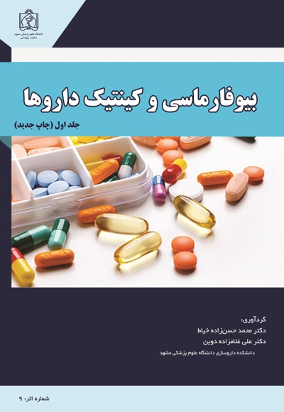 بیوفارماسی و کینتیک داروها
